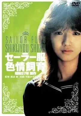 水手服情色饲育