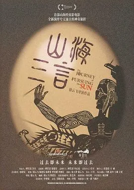 追日奇途：山海三言剧情解析