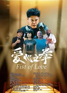 严力姜晓兵的慈善之旅 —— 爱心之拳