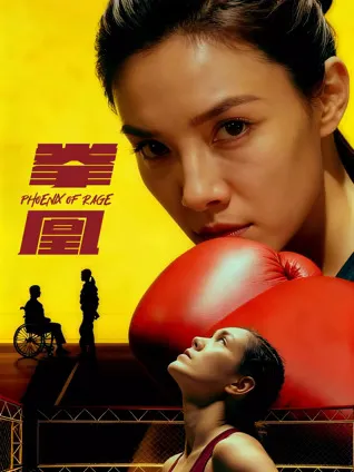 《拳凰》：跌宕起伏的情节