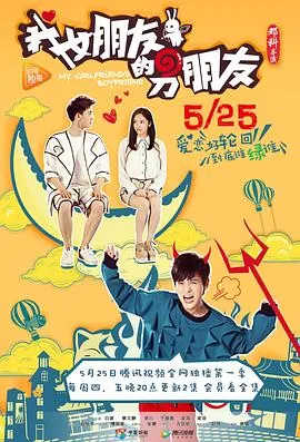 我女朋友的男朋友第一季