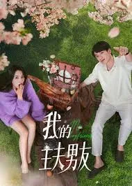 我的主夫男友