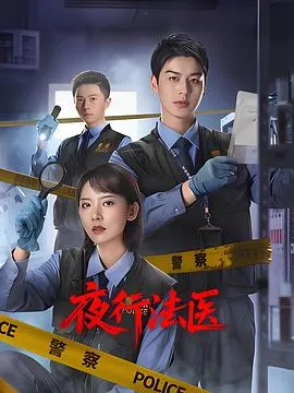 夜行法医