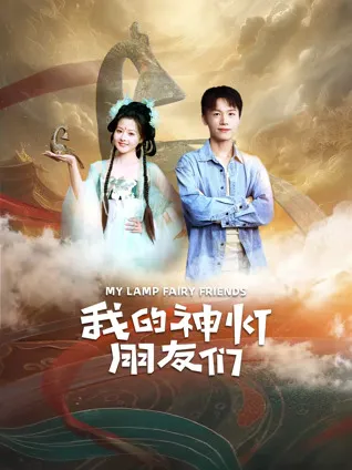 我的神灯朋友们