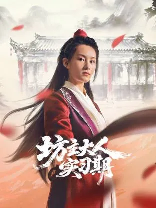 故事精彩的坊主大人实习期