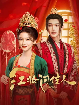红妆问佳人：跌宕起伏的爱情故事