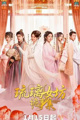 离奇案件与寻找失落亲人 - 琉璃女坊诡事集