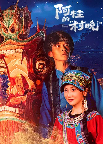 《阿桂的村晚》：乡土情怀的温馨呈现