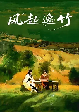 柳雁宁与贾玉秀：《风起逸竹》中的转型之路