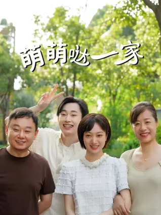 《萌萌哒一家》温馨日常