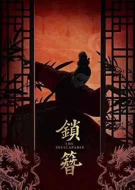 揭开深林中的诡计——《锁簪》剧情简介