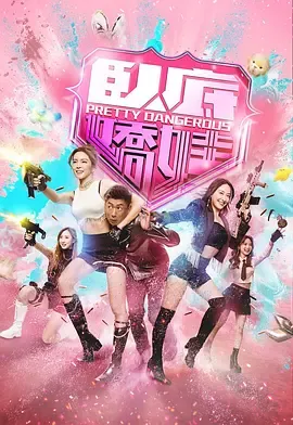 卧底娇娃粤语：围剿“粉精灵”的卧底小组行动