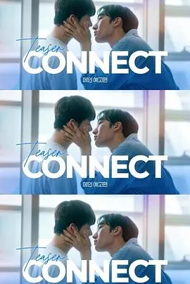 剧情紧凑的《连接》：探寻未知的故事