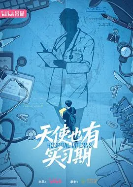 见证医学生的蜕变：天使也有实习期