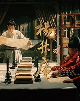 讲述明代才子杨升庵的一生