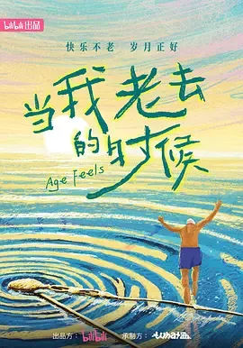 当我老去的时候：剧情版