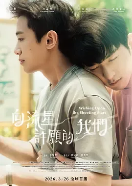 《向流星许愿的我们》：许愿成真后，他醒来成了“另一个人”
