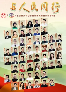 2024年“与人民同行”文艺志愿服务助力区域协调发展原创行动