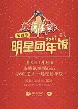 2020doki明星团年饭