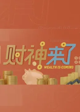 财神来了