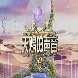 天赐的声音第6季