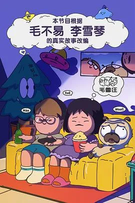 嬉笑中的青春故事：《毛雪汪》