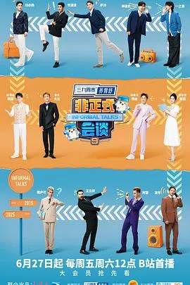 非正式会谈第九季