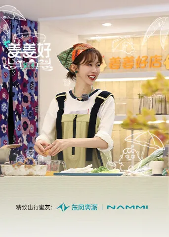 《姜姜好第二季》：一场从原产地到餐车的文化盛宴