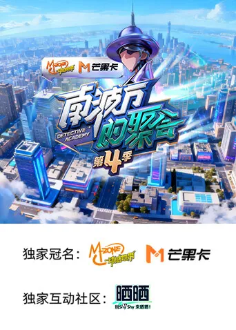 探索欢乐的秘密 - 南波万的聚会第四季