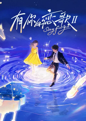 恋恋小屋的音符之恋