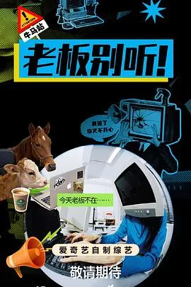 敢说真话：解锁职场破事