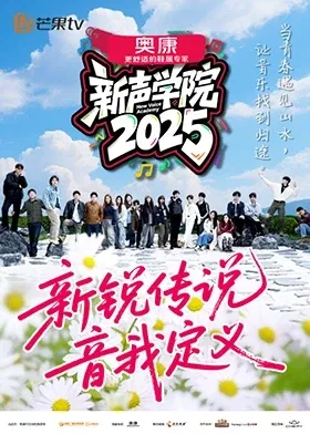 《新声学院》：探寻音乐背后的故事