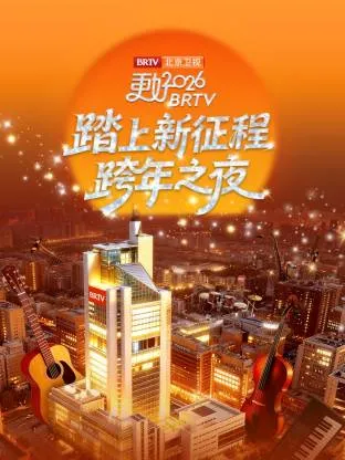 北京卫视带给你2026的跨年夜