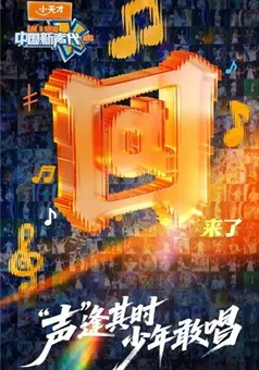 展现音乐新力量 - 中国新声代2026