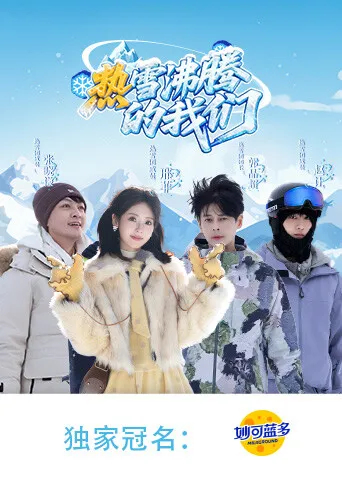 《热雪沸腾的我们》：燃爆你的一整季