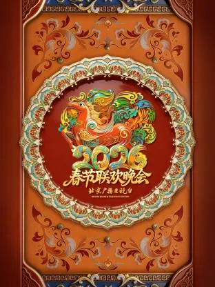 2026北京春晚：骏马奔腾共迎新春