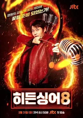 隐藏的歌手第八季：原唱与模唱能力者的歌曲对决