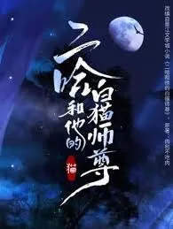 二哈和他的白猫师尊第二季