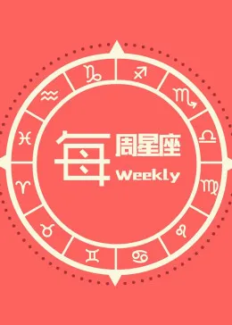 每周星座