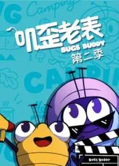 叽歪老表第二季