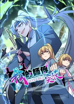 《我的师傅每到大限才突破·动态漫》动态漫条目信息与更新进度