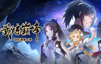 武炼巅峰第二季