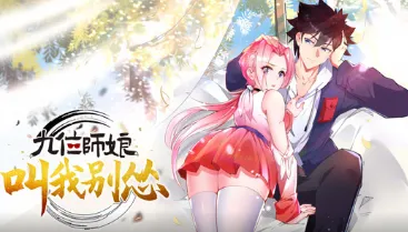 九位师娘带给你不怂的精神