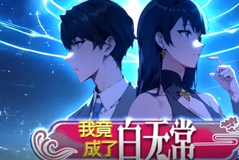 《我竟成了白无常》，带你进入惊险世界