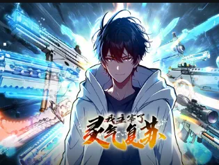 我主宰了灵气复苏