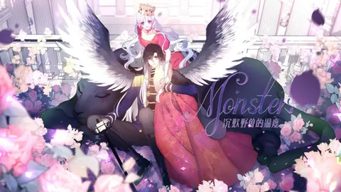 MONSTER沉默野兽的温度