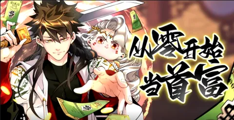 《从零开始当首富第二季》：致富之路