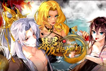 暴君的反穿越大联盟