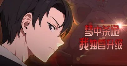 梦中杀诡：我独自升级
