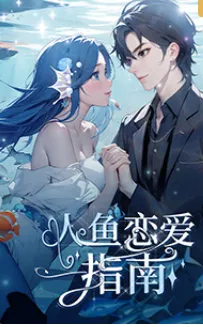 人鱼恋爱指南